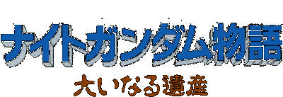 SD Gundam Gaiden logo for Super Famicom